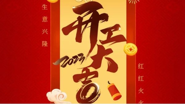 金沙贵宾3777线路开工大吉 | "卯"足干劲 大展宏“兔”