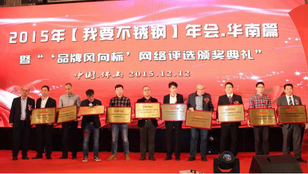 金沙贵宾3777线路喜获“年度不锈钢焊管十佳品牌企业”荣誉奖项