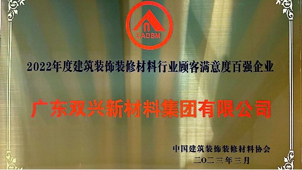 金沙贵宾3777线路获得2022年度建筑装饰装修材料行业顾客满意度百强企业