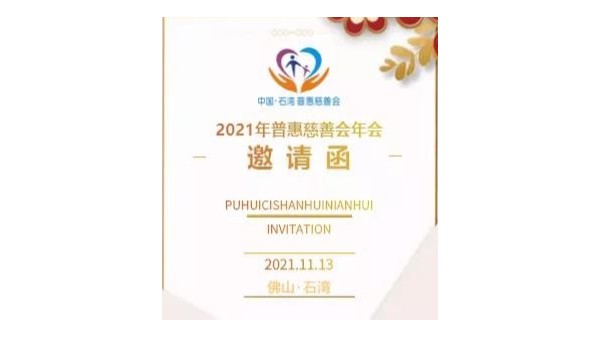 泰裕达集团参与慈善公益活动，荣获“乐施企业”