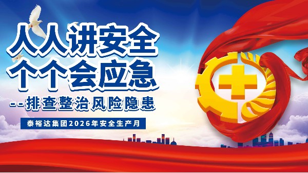 以行动作答，用实效护航|泰裕达2026年“安全生产月”活动圆满落幕