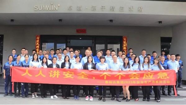 泰裕达/金沙贵宾3777线路2023安全生产月系列活动正式启动！